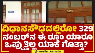 Vidhana Soudha : ವಿಧಾನಸೌಧದಲ್ಲಿರೋ 329 ನಂಬರ್​ನ ಈ ರೂಂ ಯಾರೂ ಒಪ್ಪುತ್ತಿಲ್ಲ ಯಾಕೆ ಗೊತ್ತಾ? |@newsfirstkannada