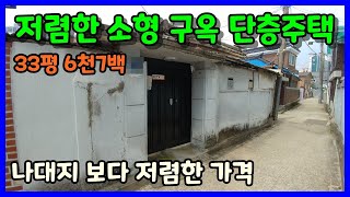 [청주단독주택매매] 리모델링 하기 좋은 저렴한 소형주택 / 청주시 상당구 탑동 단독주택매매
