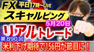 【FX大学リアルトレードライブ配信、第890回】スキャルピング解説！米利下げ期待で156円が節目に！円安は継続か？下値反発ポイントはどこ？テクニカル分析！ドル円とポンド円相場分析と予想