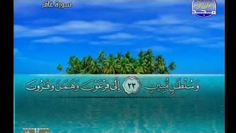 Al Majd 3 TV ما تيسر من غافر بصوت القارئ محمد أيوب