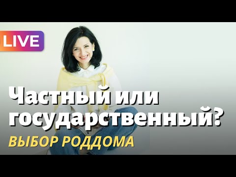 Как выбрать роддом: государственый или частный?