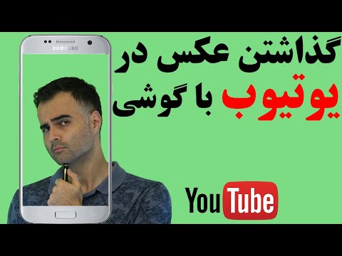 تصویری: چگونه می توان قالب عکس را تغییر داد