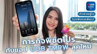 ภารกิจพิชิตโปร กับแอป UOB TMRW ลุคใหม่ตัวช่วยรู้ใจ โปรพิเศษเพียบ #uobtmrw #uob | FRESH TALK