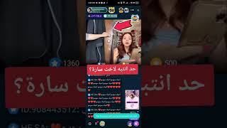 حد انتبه لاخت سارة مهند بث على تطبيق بيجو لايف بيقو لايف bigo live