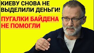 Киеву Снова Не Выделили Деньги! Пугалки Байдена Не Помогли. 16 Февраля