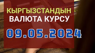 Курс рубль Кыргызстан сегодня 09.05.2024 рубль курс Кыргызстан валюта 9 Май