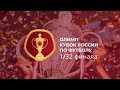 Обзор матчей 1/32 финала Кубка России (часть № 1), сезон 2019/20