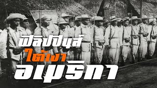 ประวัติศาสตร์ : ฟิลิปปินส์ใต้เงาอเมริกา by CHERRYMAN