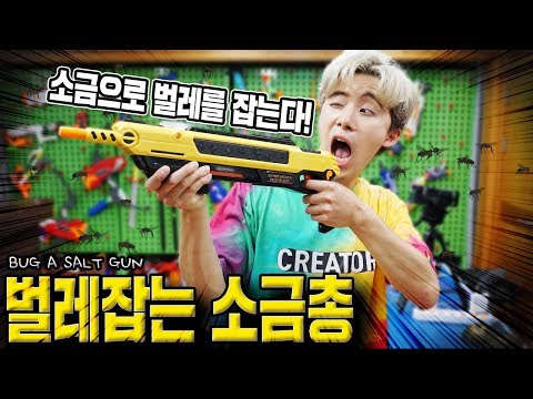 총알 대신 소금으로 <strong>파리</strong>,모기,나방 다잡아버렸습니다ㅋㅋㅋ벌레잡는 솔트건 (Bug a Salt <strong>Gun</strong>)