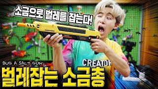 총알 대신 소금으로 파리,모기,나방 다잡아버렸습니다ㅋㅋㅋ벌레잡는 솔트건 (Bug a Salt Gun) screenshot 3