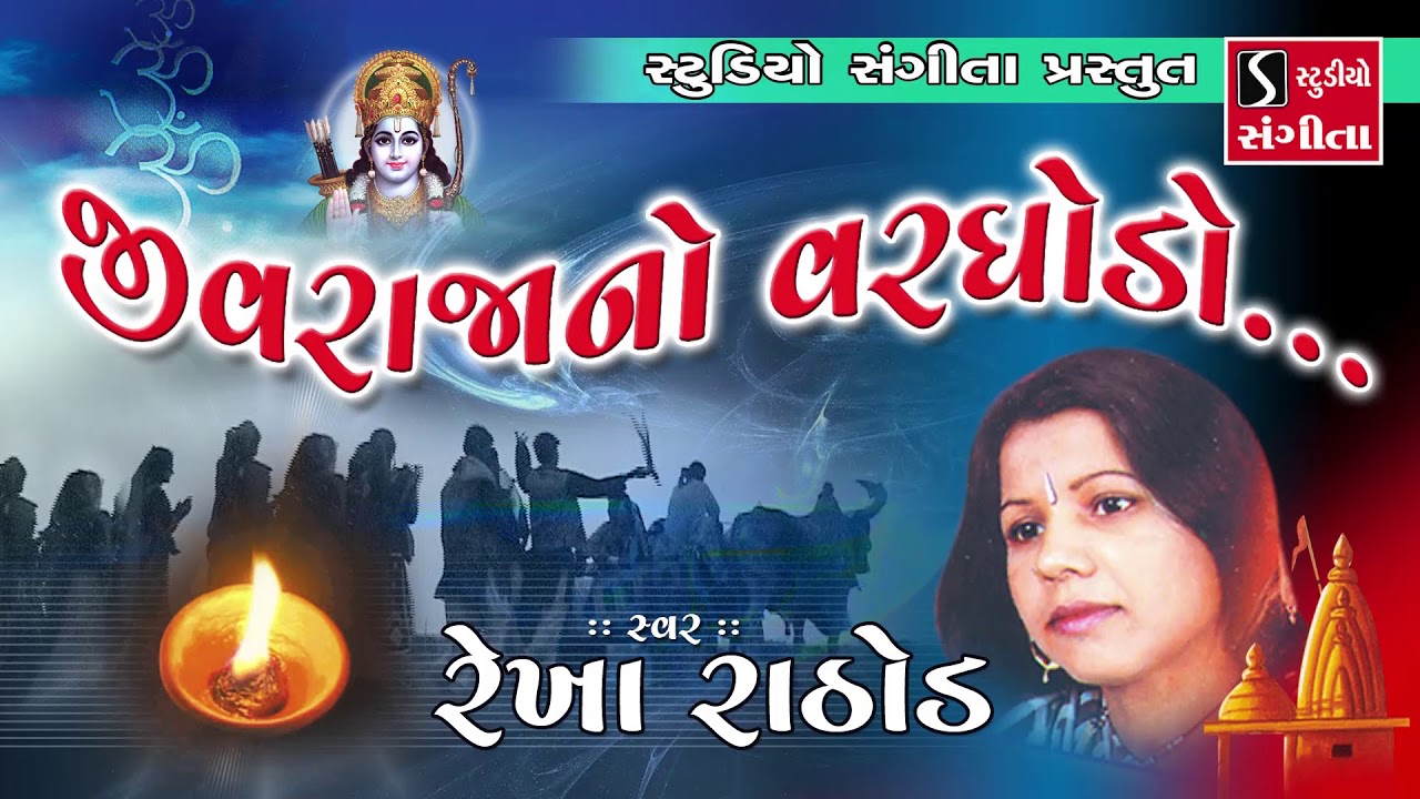 Jiv Raja No Varghodo   Rekha Rathod   Gujarati Devotional Bhajan
