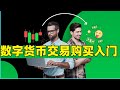 数字货币交易入门教程 数字货币购买教程 数字货币交易平台 币安 Binance 数字货币交易 虚拟货币交易平台 虚拟货币交易教程 虚拟货币交易 虚拟货币交易所 虚拟货币交易平台 