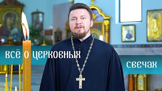 ВСЁ О ЦЕРКОВНЫХ СВЕЧАХ - священник Павел Юрченя