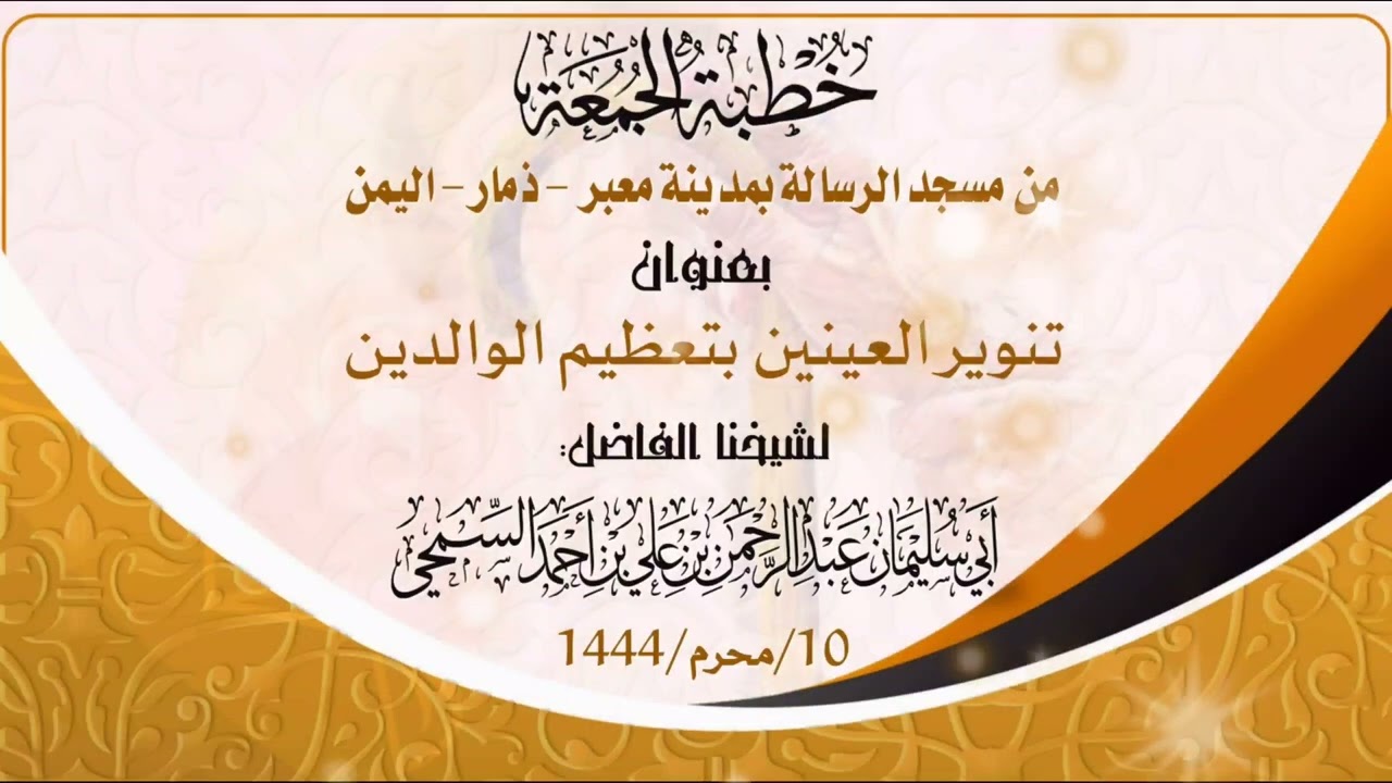 خطبة بعنوان ( تنوير العينين بتعظيم الوالدين ) | لشيخنا الفاضل: أبي سليمان عبد الرحمن السمحي