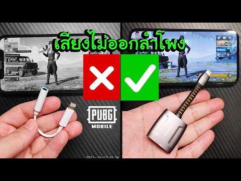 ✅สายแปลงหูฟัง iphone เป็น 3.5 เล่น PUBG MOBILE เสียงไม่ออกลำโพง