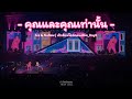 คุณและคุณเท่านั้น - [ICE-NuNew] | 231105 เป๊กอ๊อฟไอซ์คอนเสิร์ต_Day2