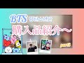 〖BTS〗방탄소년단購入品紹介〜✨part3