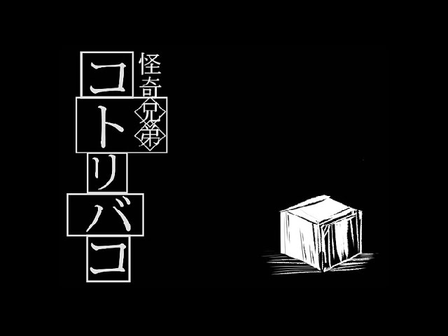 都市伝説に巻き込まれる兄弟【コトリバコ】フリーホラーゲーム実況