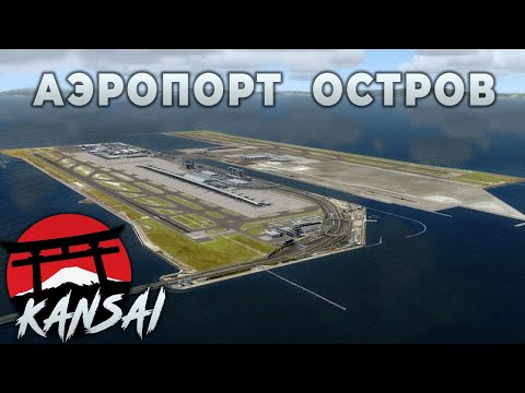 Видео: Японский Кансай | Первый в Мире Аэропорт-Остров