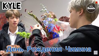 [Озвучка by Kyle] ДЕНЬ РОЖДЕНИЯ ЧИМИНА 2018 СЮРПРИЗ BTS