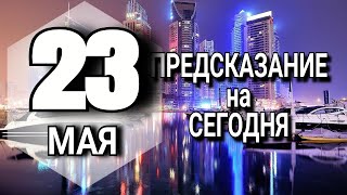 ПОДРОБНЫЙ Гороскоп на сегодня 23 мая 2023 года