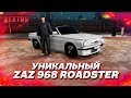 УНИКАЛЬНЫЙ ZAZ 968 Roadster С ИВЕНТОВ! ПОЛНЫЙ ТЮНИНГ! (Next RP)