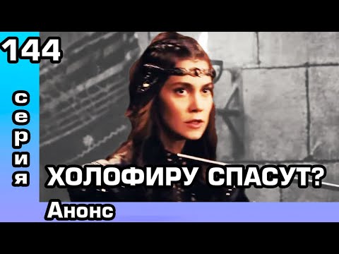 Основание Осман 144 серия Анонс