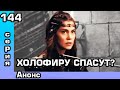 Основание Осман 144 серия Анонс