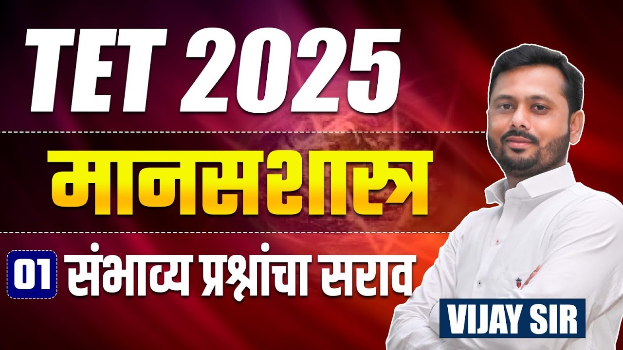 TET 2025 | मानसशास्त्र - संभाव्य प्रश्नांचा सराव | Most Expected Questions | मानसशास्त्र MCQ