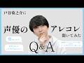【Q&A】声優に関するギモンに回答！