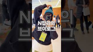 N잡러의 브이로그 : 플로깅도 하고 선물도 받고💝#브이로그 #플로깅 #n잡러