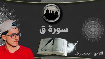 ما تيسر من سورة ق | القارئ: محمد رضا سمعًا طيبًا💚