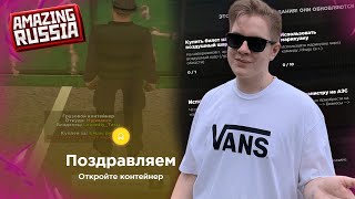 ОТКРЫВАЮ ДОРОГИЕ КОНТЕЙНЕРЫ и ВЫПОЛНЯЮ ЕЖЕДНЕВНЫЕ ЗАДАНИЯ на AMAZING RP RUSSIA