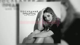 Аня Pokrov - Последний предатель (Official Remix Audio, 2021) [prod. by dzhuzie]