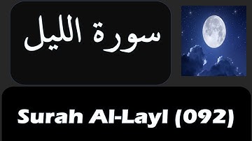 Surat Al-Layl /  سورة الليل (Tarteel ترتیل + Haddar حدر) || Surah Al lail || 092 - The Night