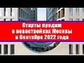 Старты продаж в новостройках Москвы в Сентябре 2022 года