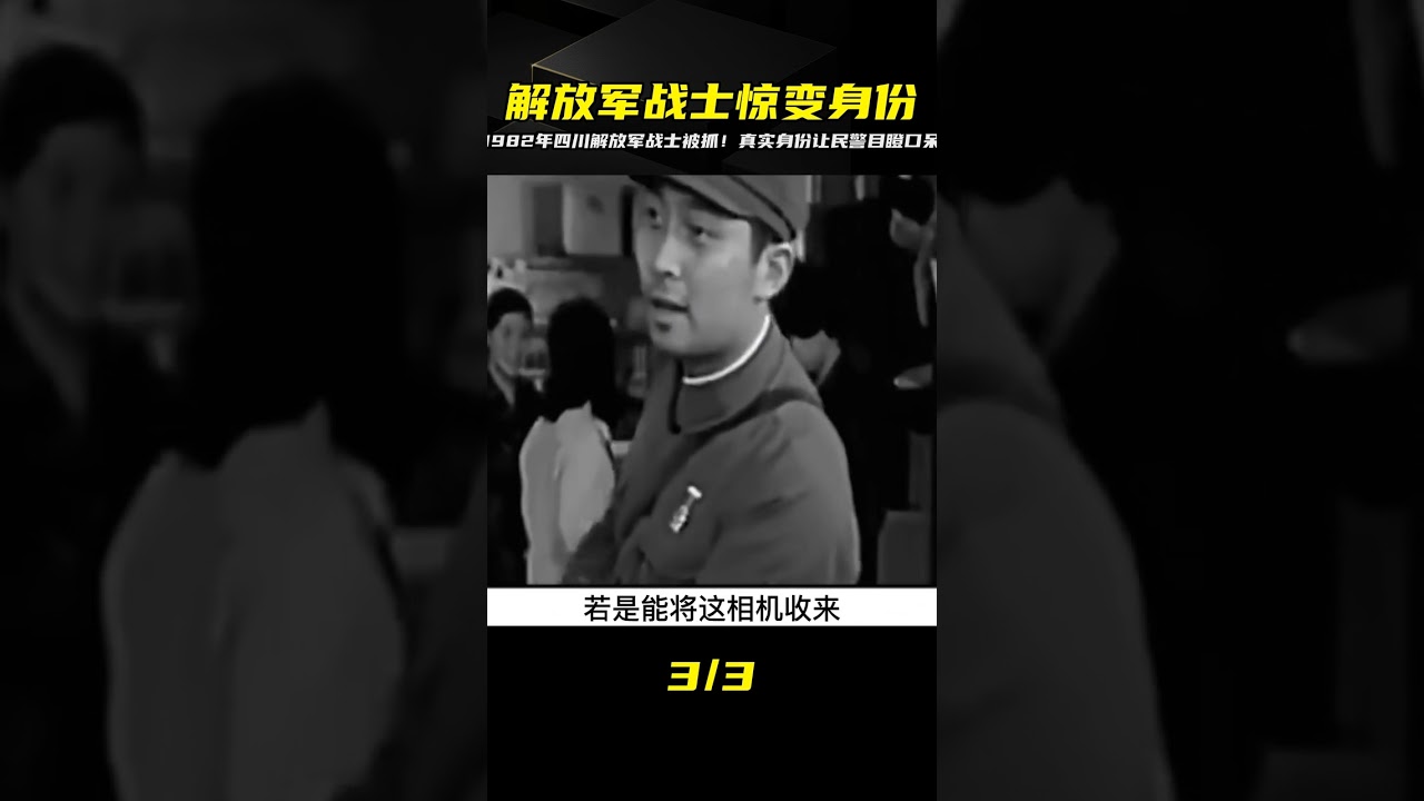 1982年，四川一解放軍戰士被抓，真實身份驚動當地民警，他是誰？