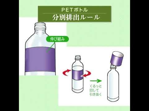 【1分間動画事典】03 PETボトル 分別排出ルール