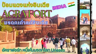 🇮🇳 ป้อมแดงแห่งอินเดีย Agra Fort(ป้อมอัครา) มรดกโลก(UNESCO)ทานอาหารเช้าแบบบุฟเฟต์ กับวิว 