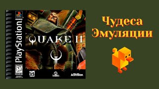 Чудеса эмуляции: Quake II для PSOne