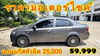 AVEO 1.4 MT ราคานี้ไม่ใช่ FC ไม่ได้นะครับ กดติดตามอย่างด่วนจี๋