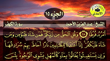 سورة الكهف مكتوبة الشيخ عبدالعزيز الأحمد surat al kahf