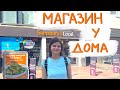 Продуктовый магазин у дома в Лондоне