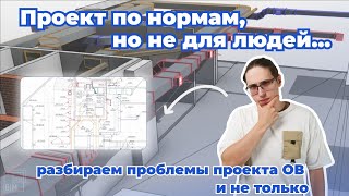 Почему в России инженерные системы работают по нормам, но НЕ ДЛЯ ЛЮДЕЙ?