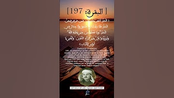 لآية (197) من سورة البقرة ... القارئ الشيخ محمود علي البنا رحمه الله.