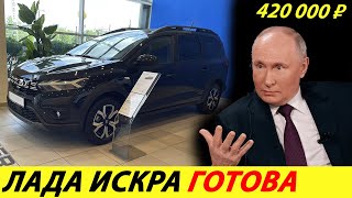 ⛔️ГРАНТА ПРОЩАЙ❗❗❗ ГОТОВА НОВАЯ ЛАДА ИСКРА 2024🔥 ЦЕНА СМЕШНАЯ, СТАРТ ПРОДАЖ✅ НОВОСТИ СЕГОДНЯ