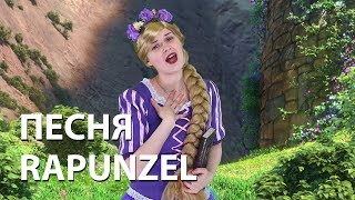 Песня Рапунцель. Rapunzel song