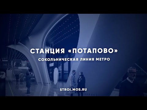 Как строят станцию метро «Потапово»