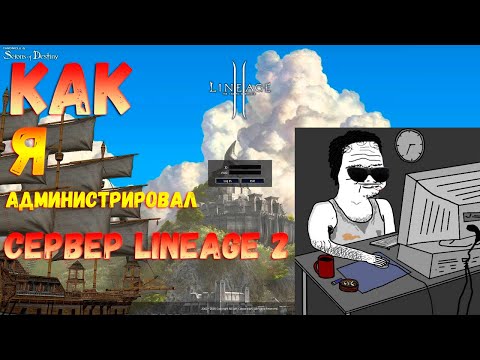 Как я поднял свой сервер л2 и администрировал его. История админа линейки