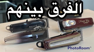 مقرانة بين ماكينات الحلاقة / wahl señor /   wahl  magic clip  / wahl legend/ fresh Fade FF2020C JRL